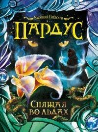 Книга Спящая во льдах