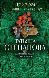 Книга Призрак Безымянного переулка