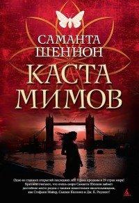 Книга Каста мимов