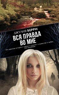 Книга Вся правда во мне