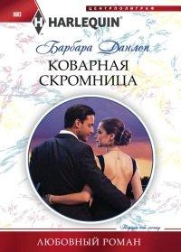 Книга Коварная скромница