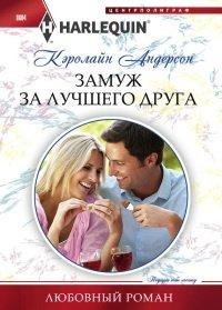 Книга Замуж за лучшего друга