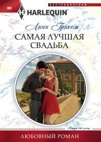 Книга Самая лучшая свадьба