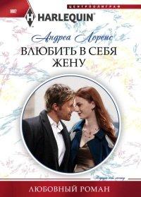 Книга Влюбить в себя жену