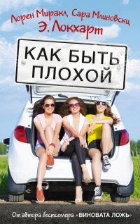 Книга Как быть плохой