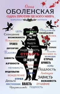 Книга Одна против целого мира