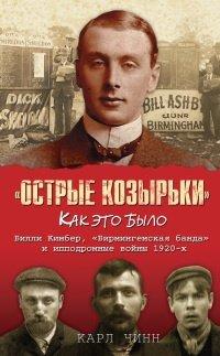 Книга «Острые козырьки»