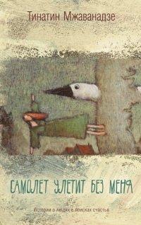 Книга Самолет улетит без меня