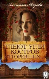 Книга Тлеют угли костров отгоревших…