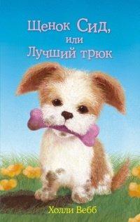 Книга Щенок Сид, или Лучший трюк