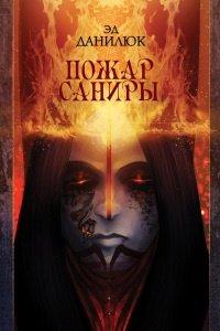 Книга Пожар Саниры