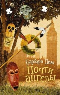 Книга Почти ангелы