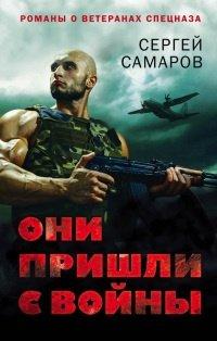 Книга Они пришли с войны