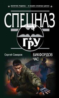 Книга Бикфордов час