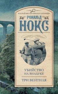 Книга Убийство на виадуке. Три вентиля