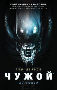 Книга Чужой. Из теней