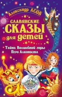 Книга Славянские сказы для детей. Тайна Волшебной горы. Перо Алконоста