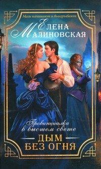 Книга Провинциалка в высшем свете. Дым без огня