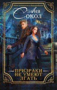 Книга Призраки не умеют лгать