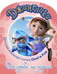 Книга От судьбы не уйдешь