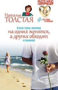 Книга И все-таки, почему на одних женятся, а других обходят стороной