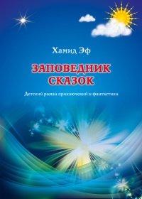 Книга Заповедник сказок