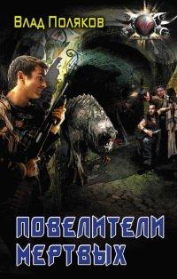 Книга Повелители мертвых. Магия перекрестков