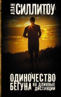 Книга Одиночество бегуна на длинные дистанции