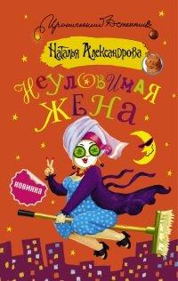 Книга Неуловимая жена