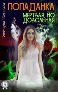 Книга Попаданка