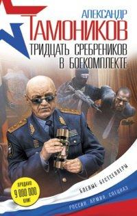 Книга Тридцать сребреников в боекомплекте