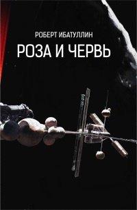 Книга Роза и Червь