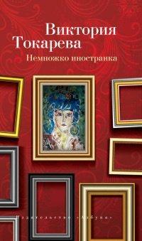 Книга Немножко иностранка