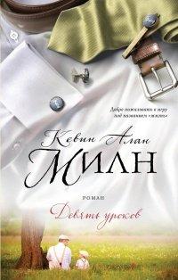 Книга Девять уроков