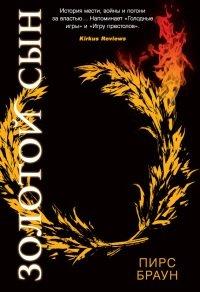 Книга Золотой Сын