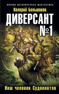 Книга Диверсант № 1. Наш человек Судоплатов