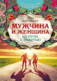 Книга Мужчина и женщина. На пути к счастью