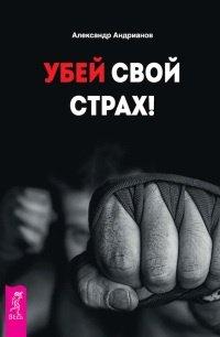 Книга Убей свой страх!