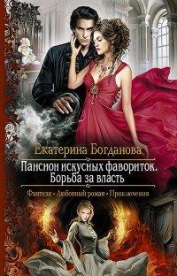 Книга Пансион искусных фавориток. Борьба за власть