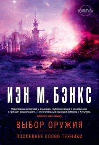 Книга Выбор оружия. Последнее слово техники