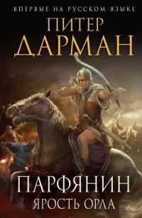 Книга Парфянин. Ярость орла