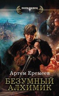Книга Безумный алхимик