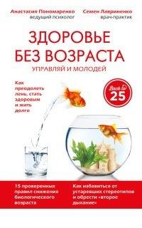 Книга Здоровье без возраста. Управляй и молодей