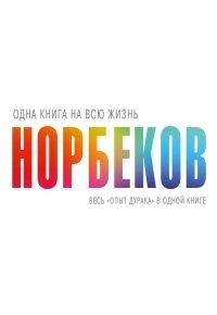 Книга Одна книга на всю жизнь. Весь "Опыт дурака" в одной книге
