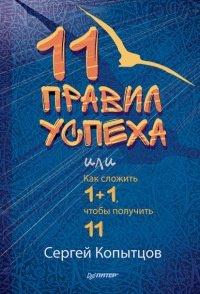 Книга 11 правил успеха, или Как сложить 1+1, чтобы получить 11