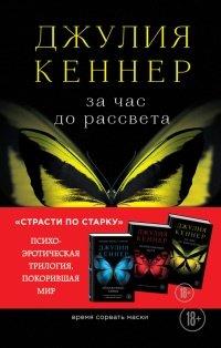 Книга За час до рассвета. Время сорвать маски