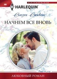 Книга Начнем все вновь