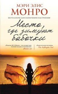 Книга Место, где зимуют бабочки