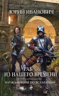 Книга Раб из нашего времени. Книга 11. Блуждающий по вселенным