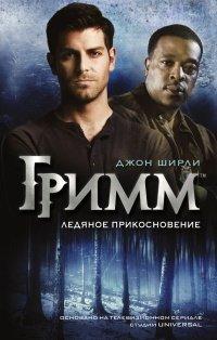 Книга Гримм. Ледяное прикосновение